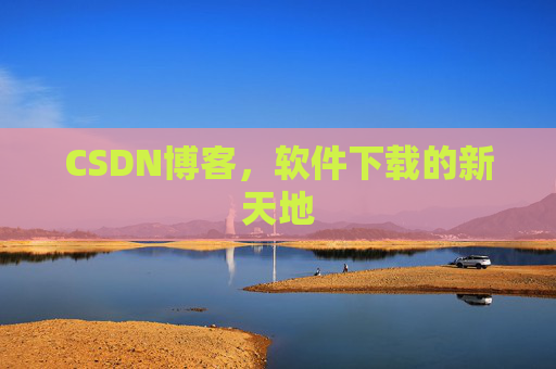 CSDN博客，软件下载的新天地