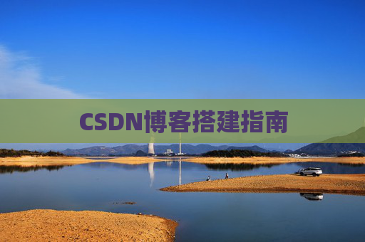 CSDN博客搭建指南